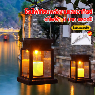 โคมไฟเทียน โซล่าเซลล์ ค่าไฟ0บาท ไฟเทียน โคมไฟตกแต่งบ้าน Solar light candle light แสงเทียนเริงระย้า ในตะเกียงสวยงาม