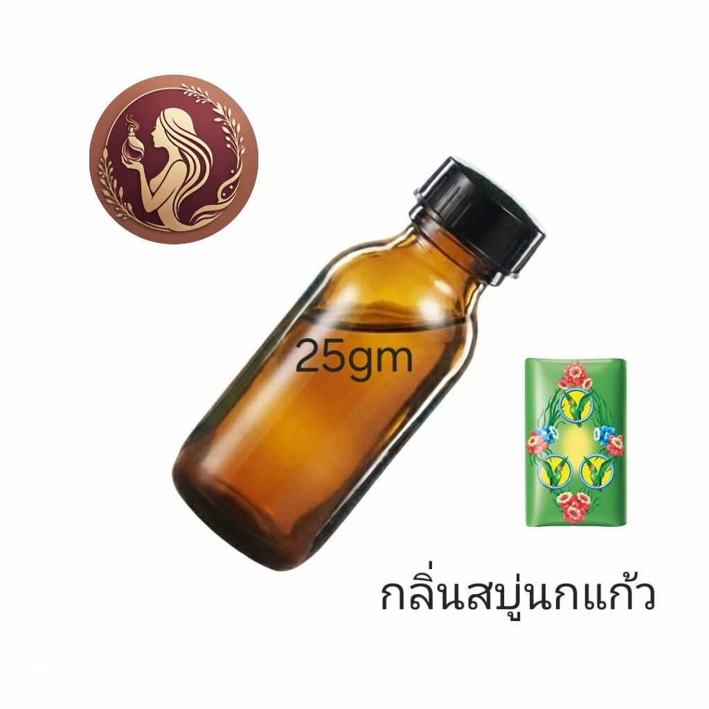หัวน้ำหอม กลิ่น สบู่นกแก้ว perfume unisex
