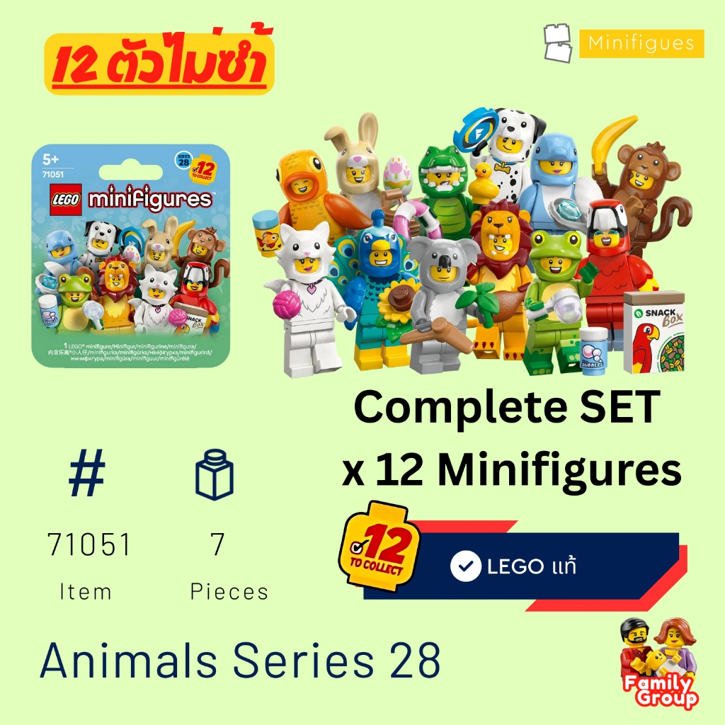พร้อมส่ง [Complete Set ครบ 12 ตัว] LEGO 71051 Animals Series 28 [Brick Family Group] [Jan2026]