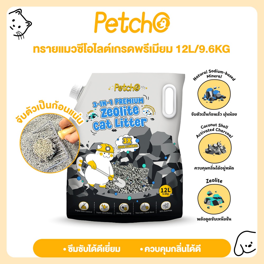 Petcho ทรายแมว ทรายแมวภูเขาไฟ 3-IN-1 ผลิตจากแร่ภูเขาไฟธรรมชาติ ควบคุมกลิ่นดี ก้อนแน่น เกรดพรีเมียม