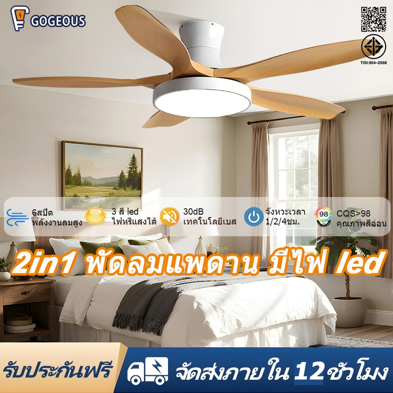 GOGEOUS พัดลมเพดาน 52นิ้ว ลมแรงพิเศษ พัดลมแพดาน led ปรับแสง 3สี พร้อมรีโมท ไร้เสียงรบกวน สำหรับร้านอาหาร/บ้านพักอาศัย