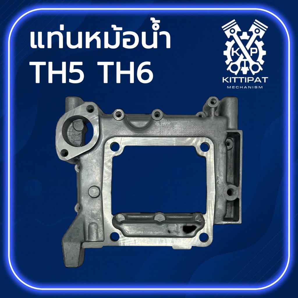 แท่นหม้อน้ำ รุ่น TH5 / TH6 อะไหล่รถไถเดินตาม Y A N M A R