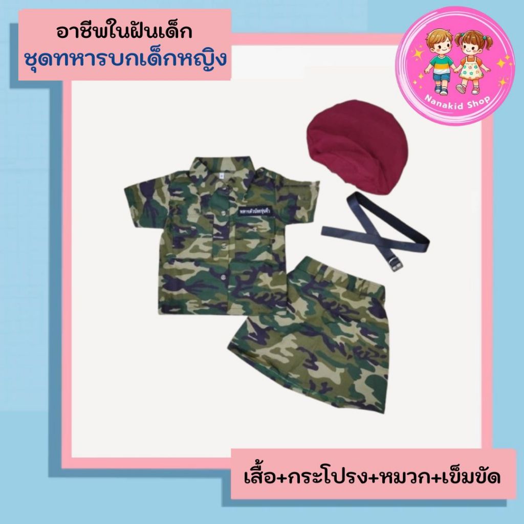ชุดอาชีพเด็ก ชุดทหารเด็กผู้หญิง ชุดทหารบกเด็ก ชุดทหารหญิง ชุดทหารเด็ก ชุดอาชีพในฝันเด็ก
