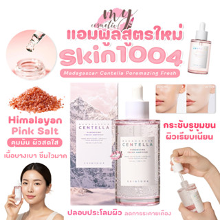 (🌼แท้ / พร้อมส่ง🌼) สูตรใหม่ล่าสุด SKIN1004 Madagascar Centel…