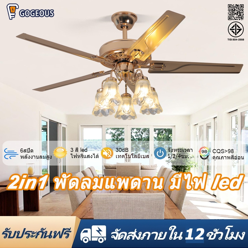 GOGEOUS พัดลมเพดาน 52 นิ้ว พัดลมติดเพดานพร้อมไฟ LED 3สี มอเตอร์ DC เงียบ 6 ระดับความเร็ว ควบคุมรีโมท พัดลมเพดานมีไฟ