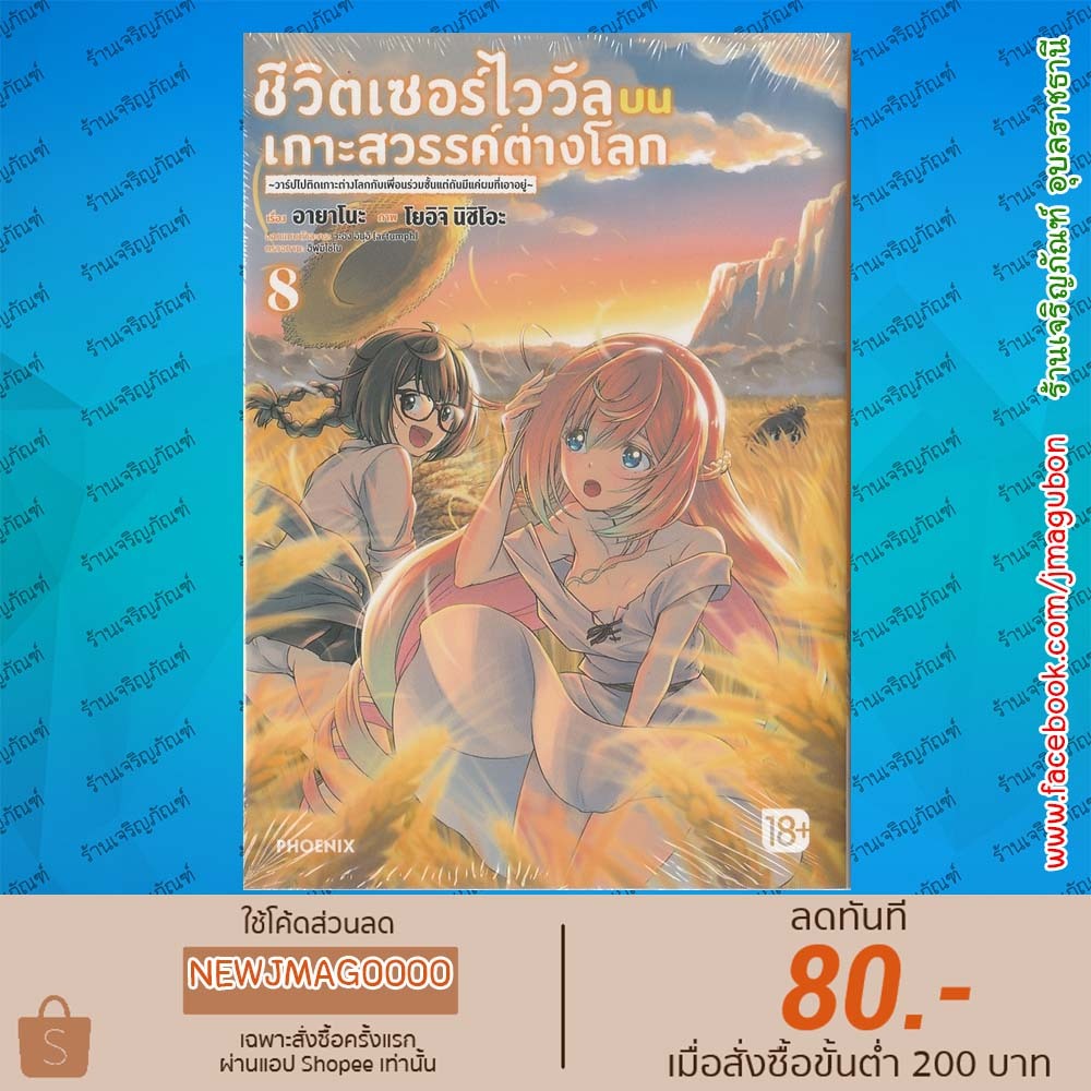 PHN หนังสือการ์ตูน ชีวิตเซอร์ไววัลบนเกาะสวรรค์ต่างโลก เล่ม 1-8 Isekai Yurutto Survival Seikatsu 6812