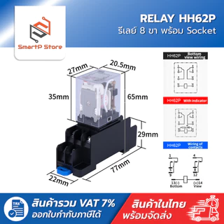 HH62P Relay รีเลย์ MY2N-J รีเลย์ 8 ขา 10A พร้อมซ็อกเก็ต 220V 12V 24V + Socket PTF08A