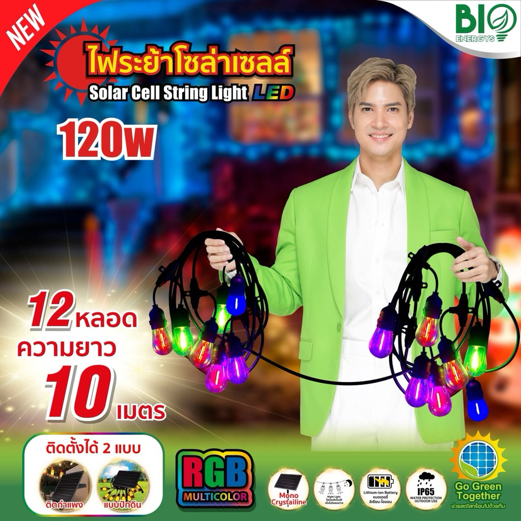 ไฟระย้า โซล่าเซลล์ 10ม. 12 หลอด RGB คละสี BIO ENERGYS