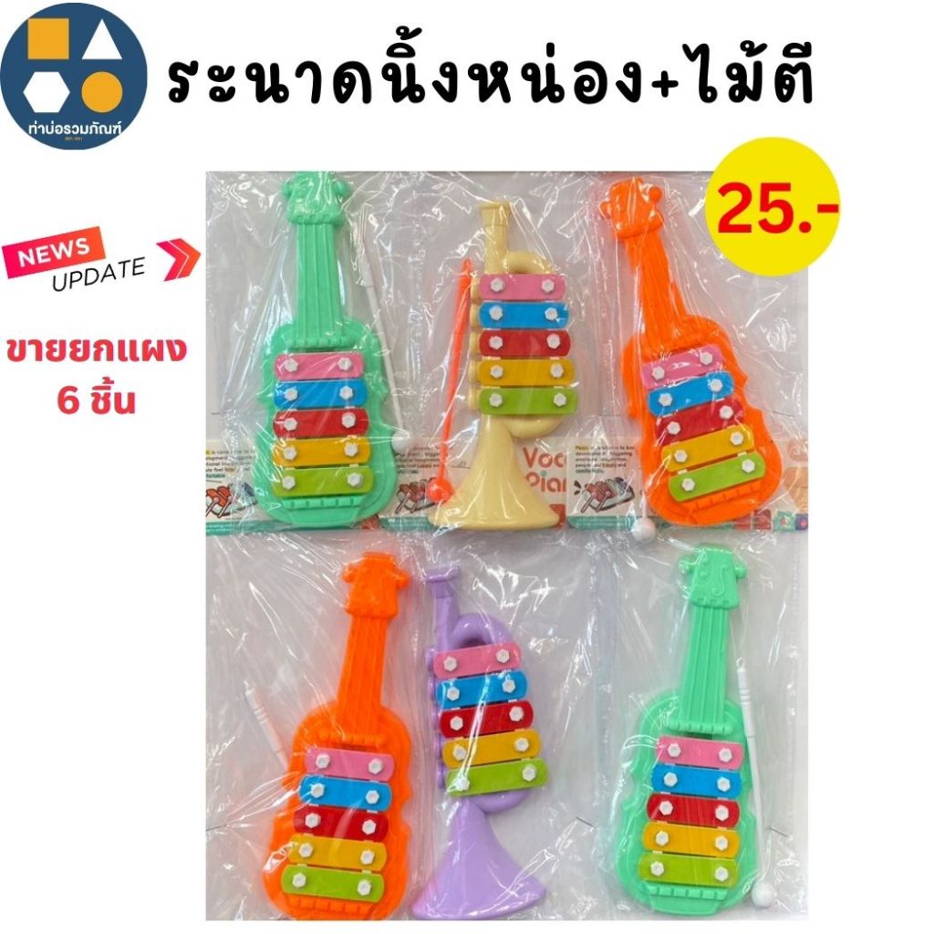ขายยกแผง-ระนาดนิ้งหน่อง+ไม้ตี ของเล่นเด็ก ของเล่นจำลอง 25บาท (6ชิ้น/แผง)
