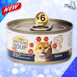 🐟 เหมียวไฟน์ Meow Fine 6 กระป๋อง ซุปปลาสกัดเข้มข้น เสริมด้วย L-Lysine 500 mg.