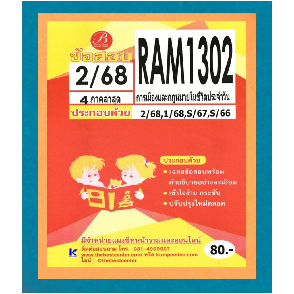 ข้อสอบ RAM1302 การเมืองและกฎหมายในชีวิตประจำวัน ภาค2/68