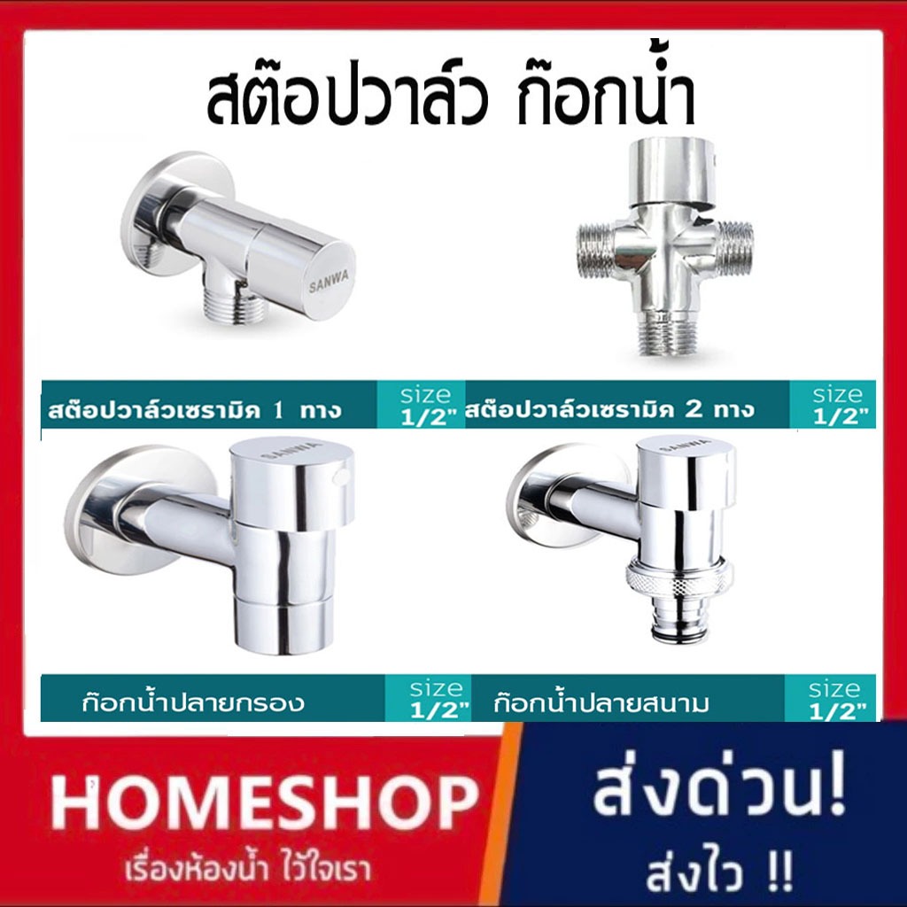 สต๊อปวาล์ว ก๊อกน้ำ SANWA JET 1-2 ทาง แบบปลายกรองและปลายสนาม (วาล์วเปิด-ปิดน้ำเซรามิค)ขนาด 1/2″(4 หุน) SW-930