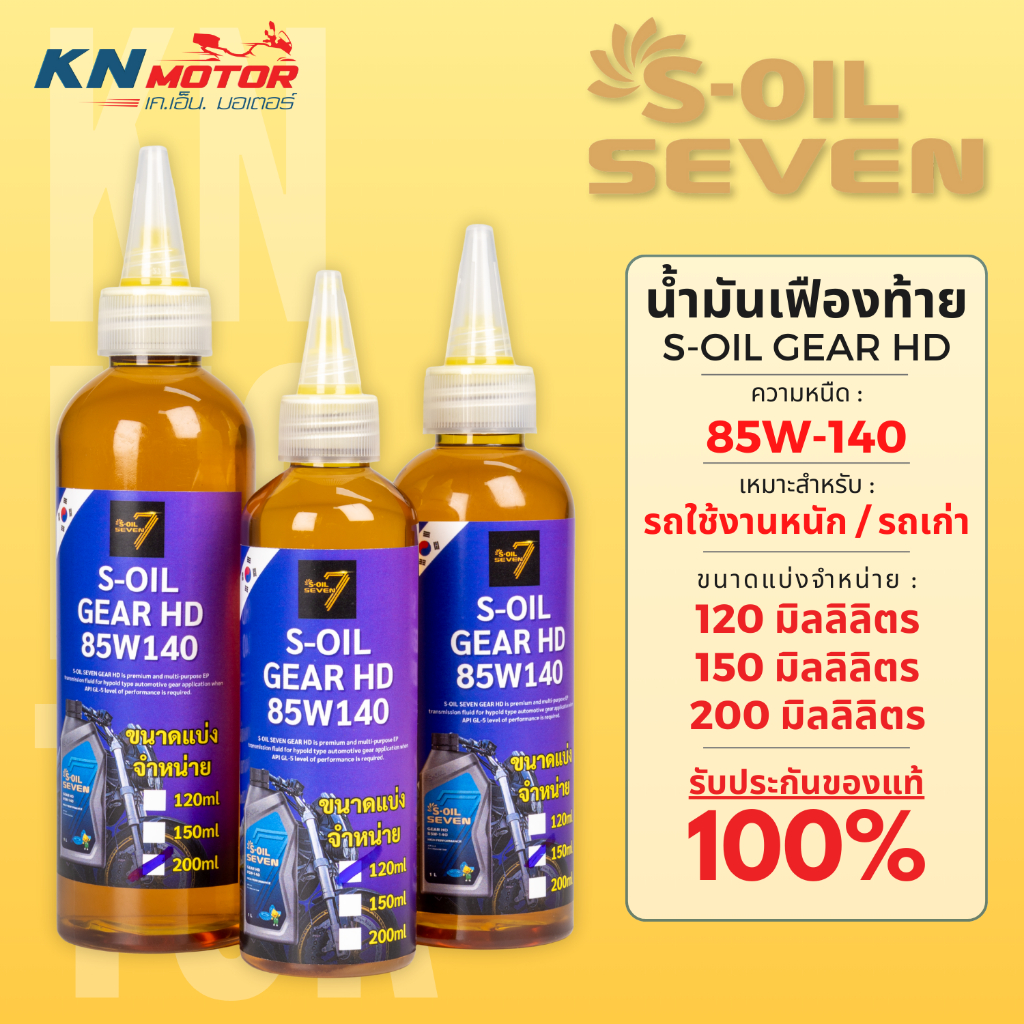 น้ำมันเฟืองท้าย S-OIL SEVEN GEAR HD 85W-140 GL-5 ขนาด 120 / 150 / 200 ml สำหรับมอเตอร์ไซค์ รถใช้งานหนัก รถเก่า