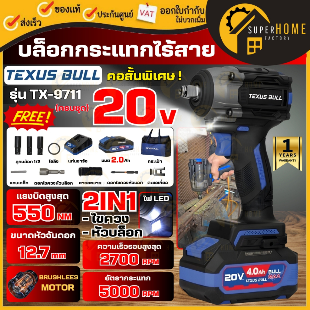 💥แท้ ส่งด่วน💥TEXUS BULL บล็อกกระแทกไร้สาย ไร้แปรงถ่าน รุ่น TX-9711 เป็นทั้งไขควงเเละหัวบล็อกในตัวเดียว