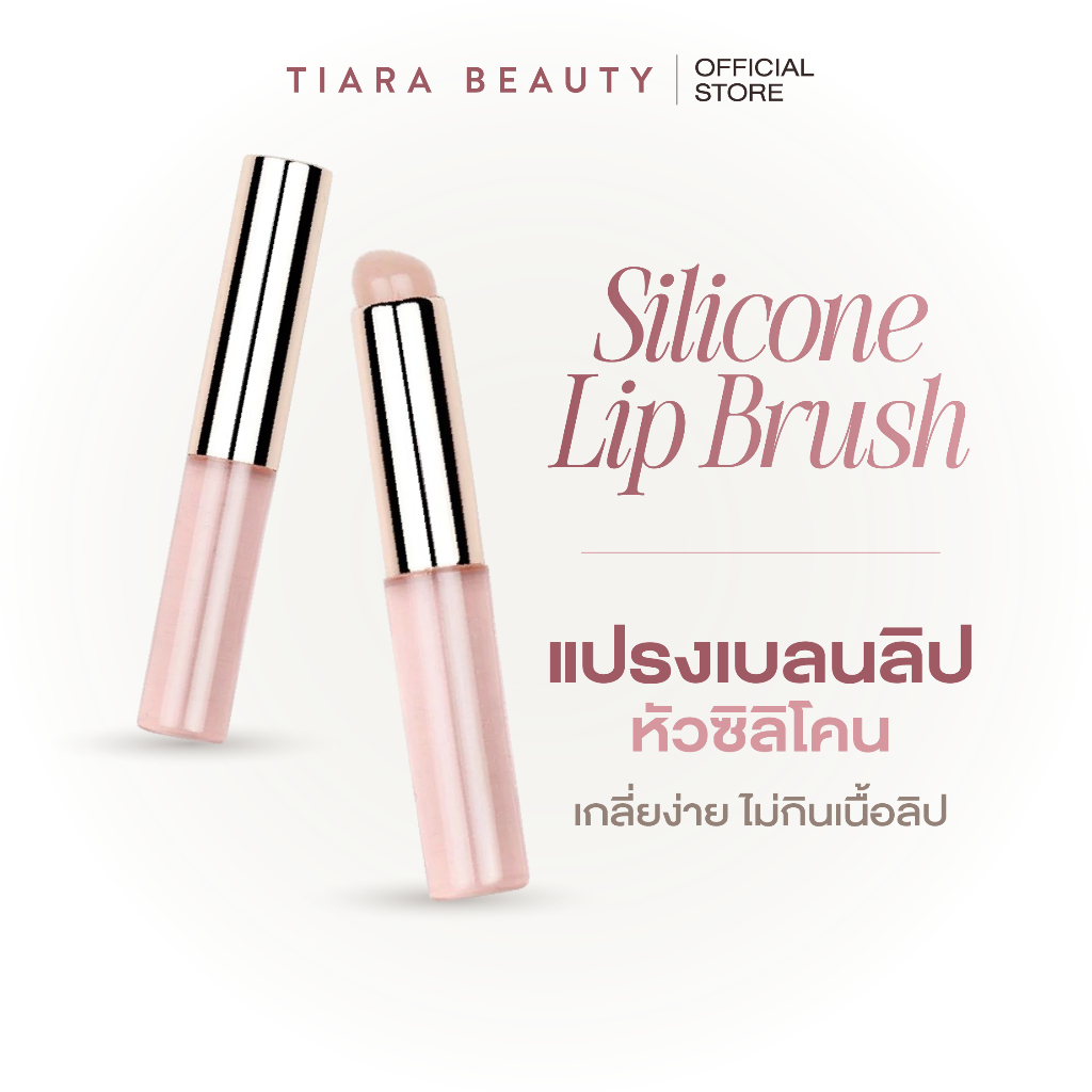 [แปรงลิปซิลิโคน] TIARA (เทียร่า) Silicone Lip Brush แปรงเบลนด์ลิป หัวซิลิโคน เกลี่ยปากฟุ้ง ละมุน พร้