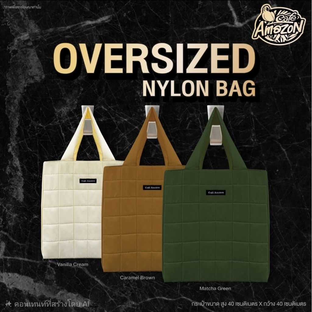 กระเป๋า Oversized Nylonbag ไซส์ใหญ่จุใจ จาก Café Amazon