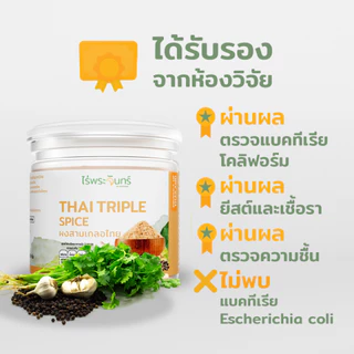 ผงสามเกลอ กระเทียม พริกไทยดำ รากผักชี มีอย. แท้ ไม่ผสมแป้งและน้ำตาล แบรนด์ไร่พระจันทร์ (ผงสามเกลอ ผงพริกไทย ผงรากผักชี)