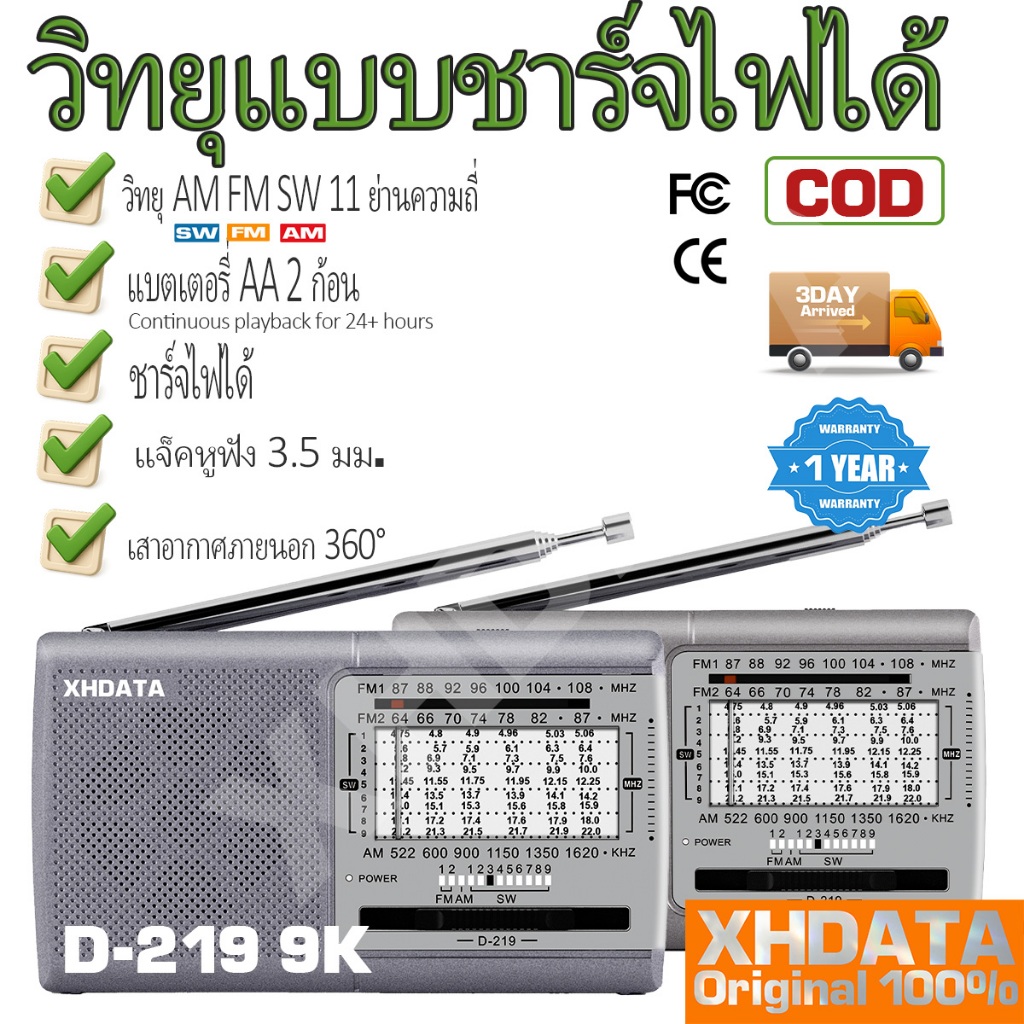 [ได้รับการรับรอง FCC CE] วิทยุพกพา COD XHDATA D-219 ของแท้ พร้อมชิปนำเข้าจากญี่ปุ่น วิทยุ AM, FM และ