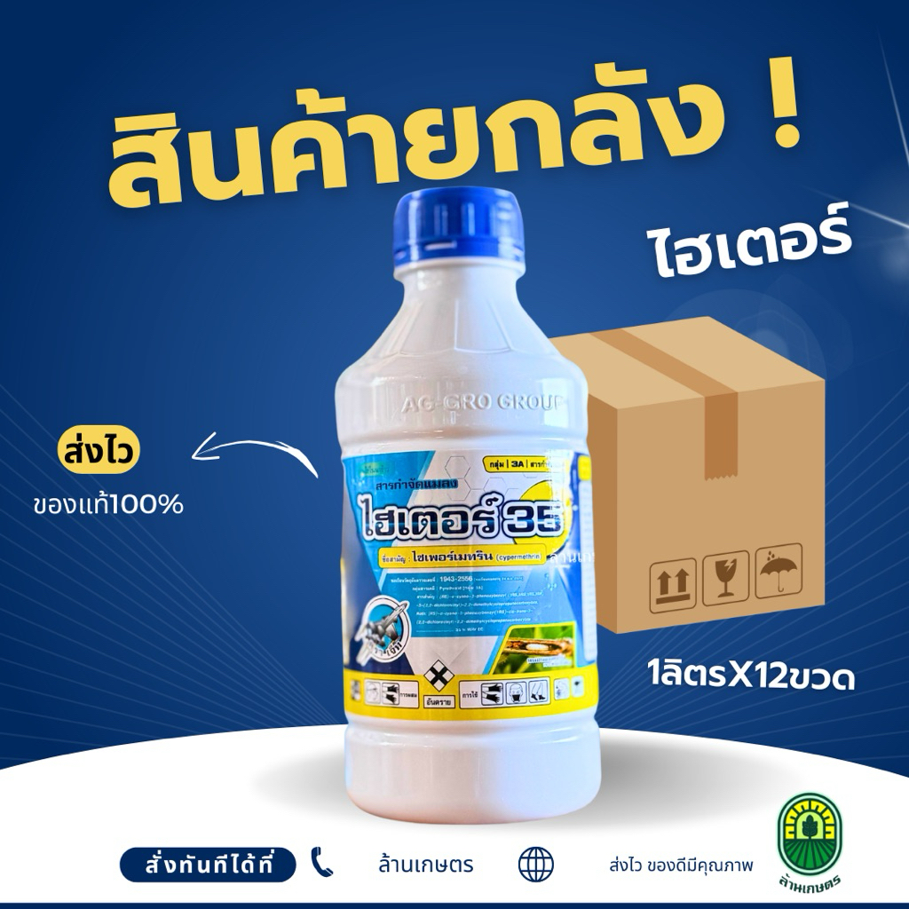 (ยกลัง12ขวด)ไฮเตอร์ ไซเพอร์เมทริน35% กำจัดหนอน แมลงบิน บั่ว หนอนม้วนใบ หนอนใยผัก