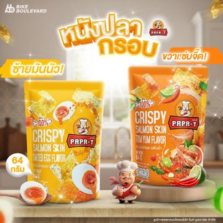 Papa-T ปาป้าธี หนังปลากรอบ ขนาด 64 กรัม มี 2 รสชาติ ไข่เค็ม ต้มยำ หนังปลาแซลมอนทอดกรอบ ขนมกินเล่น