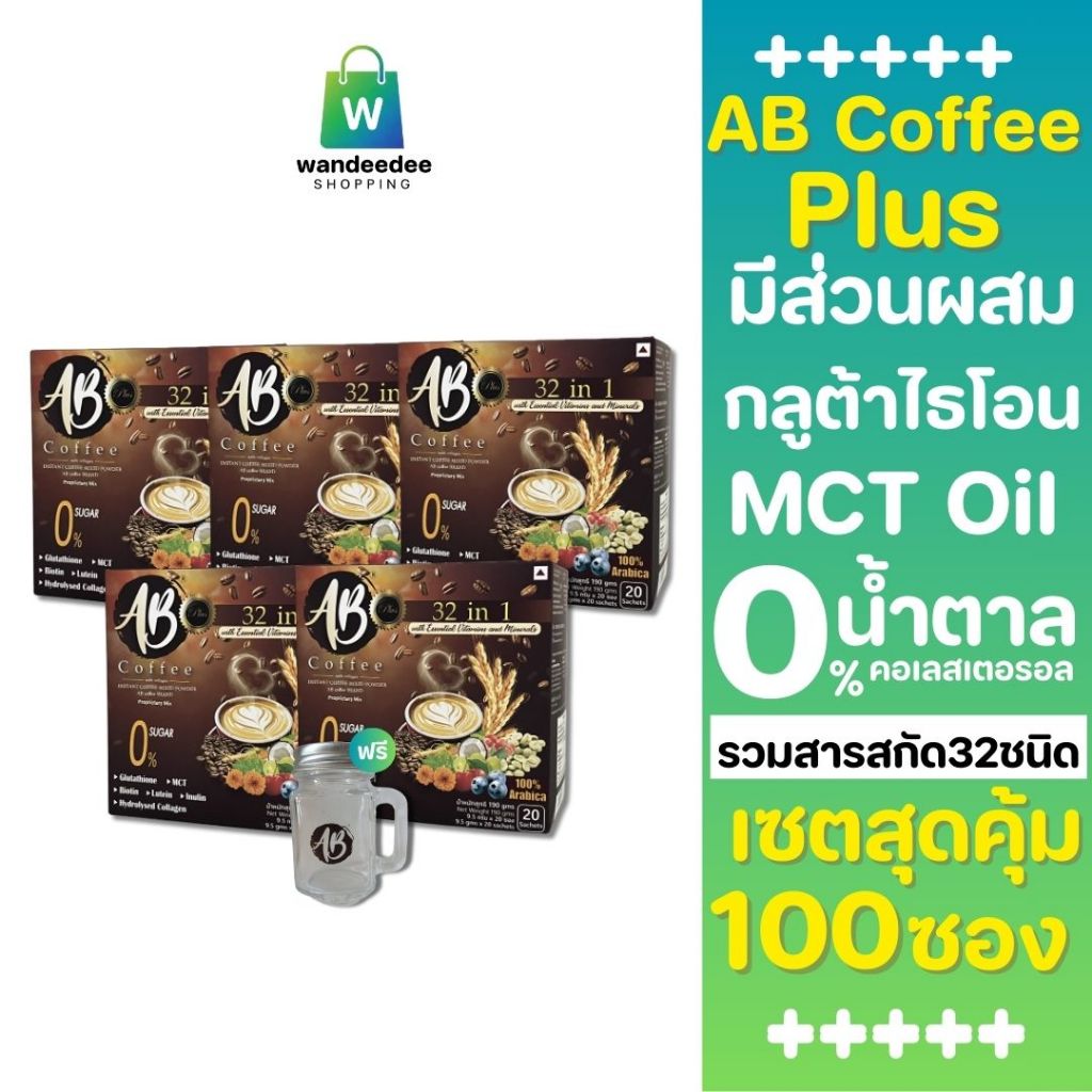 [3 แถม 2] AB Coffee Plus 32 in 1 เอบี คอฟฟี่ กาแฟสุขภาพ ผสมคอลลาเจน ,MCT Oil ,กลูต้าไธโอน  100 ซอง แ