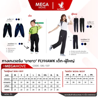 [มีส่งด่วน] วอร์ม Flyhawk ไซส์ผู้ใหญ่ ไซส์เด็ก 516 517 วอร์มขายาว ขาจั้ม ขาปล่อย