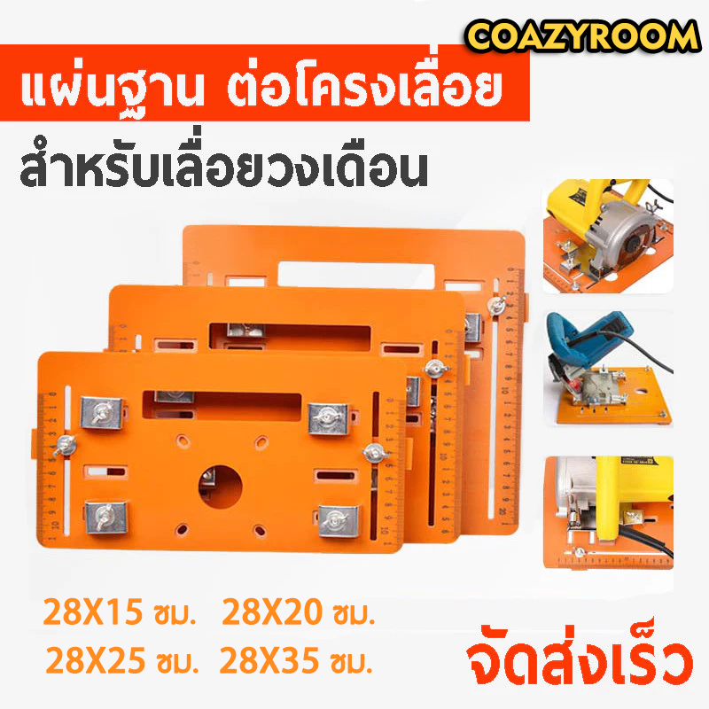 แผ่นฐานเลื่อยวงเดือน ชุดโครงเลื่อยวงเดือน Cutting board หนา 6 มม. รางนำตัดสำหรับเลื่อยวงเดือน ตัวยึดเครื่องเซาะร่อง