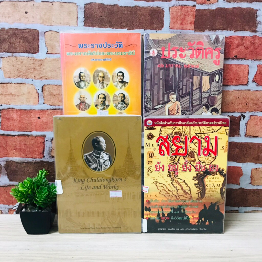 ประวัติครู V2412 พระราชประวัติฯ V2413 สยามยังอยู่ยั้งยืนยง V2414 KING CHULALONGKORM’S V2415