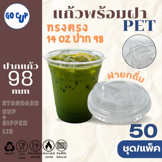 (50ชุด/แก้วพร้อมฝา) แก้ว PET ทรงตรง 14 ออนซ์(420ml)+ฝายกดื่ม ปาก 98 มิล เนื้อใส หนาพิเศษ คุณภาพดี