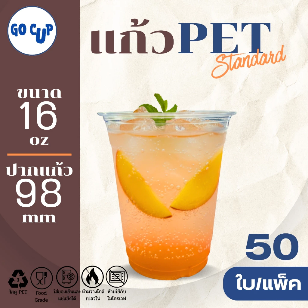 (50ใบ/แพ็ค) แก้ว PET ทรงตรง ปาก 98 ขนาด 16 ออนซ์ เนื้อใส แข็ง หนาพิเศษ คุณภาพดี