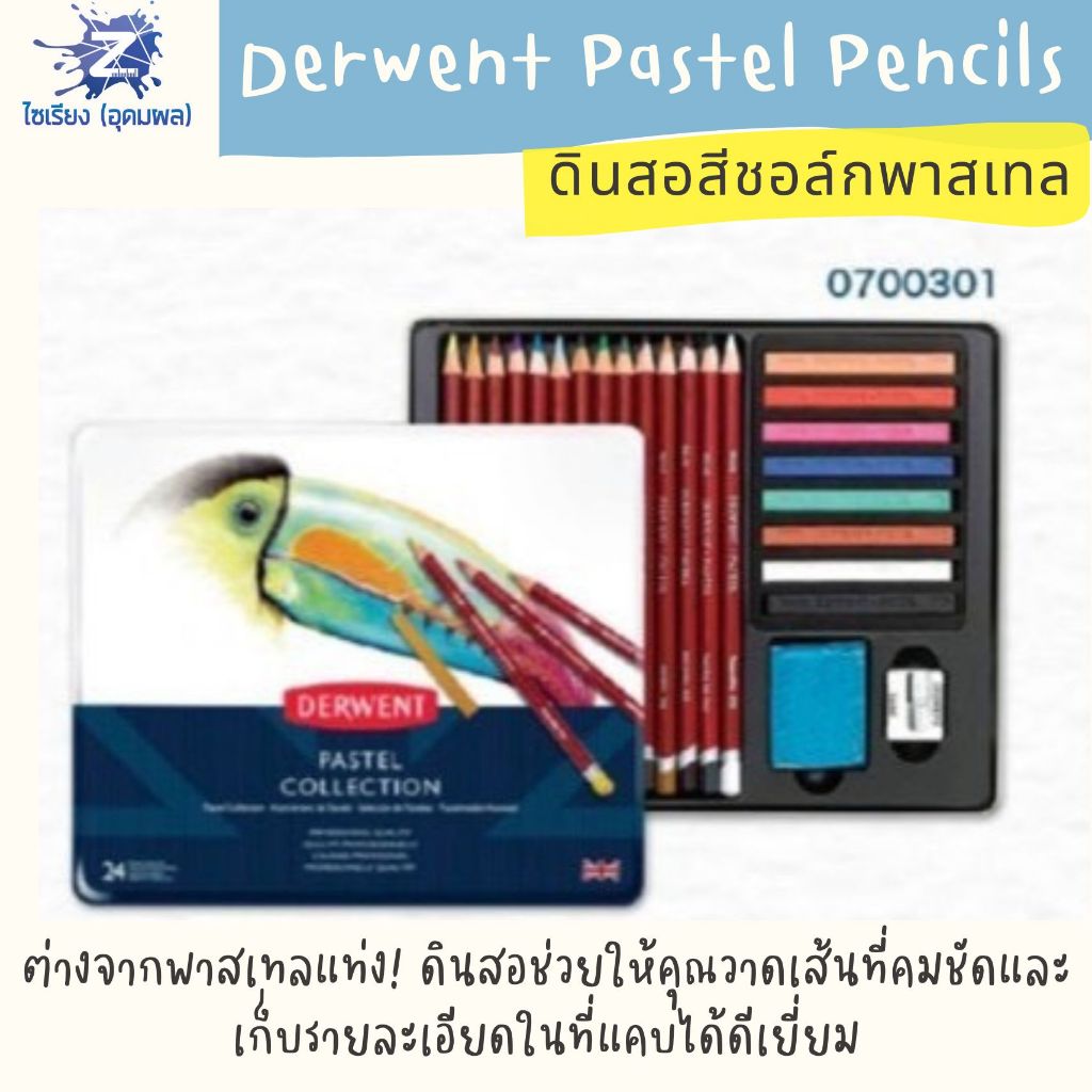 [Pre7วัน] Derwent Pastel Pencils ดินสอสีชอล์กพาสเทล เกรดศิลปิน รวมทุกรุ่น