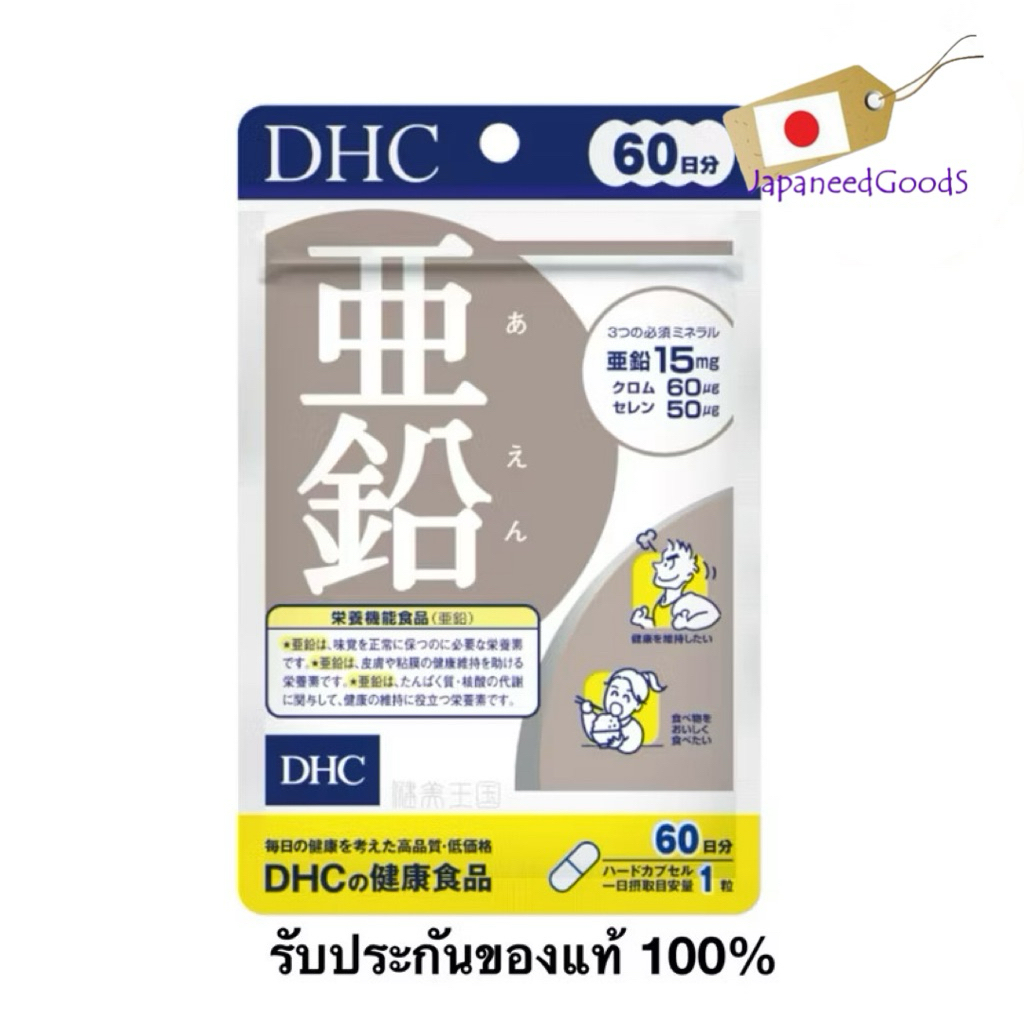 DHC Zinc ขนาด 60 วัน จำนวน 60 เม็ด จากญี่ปุ่น