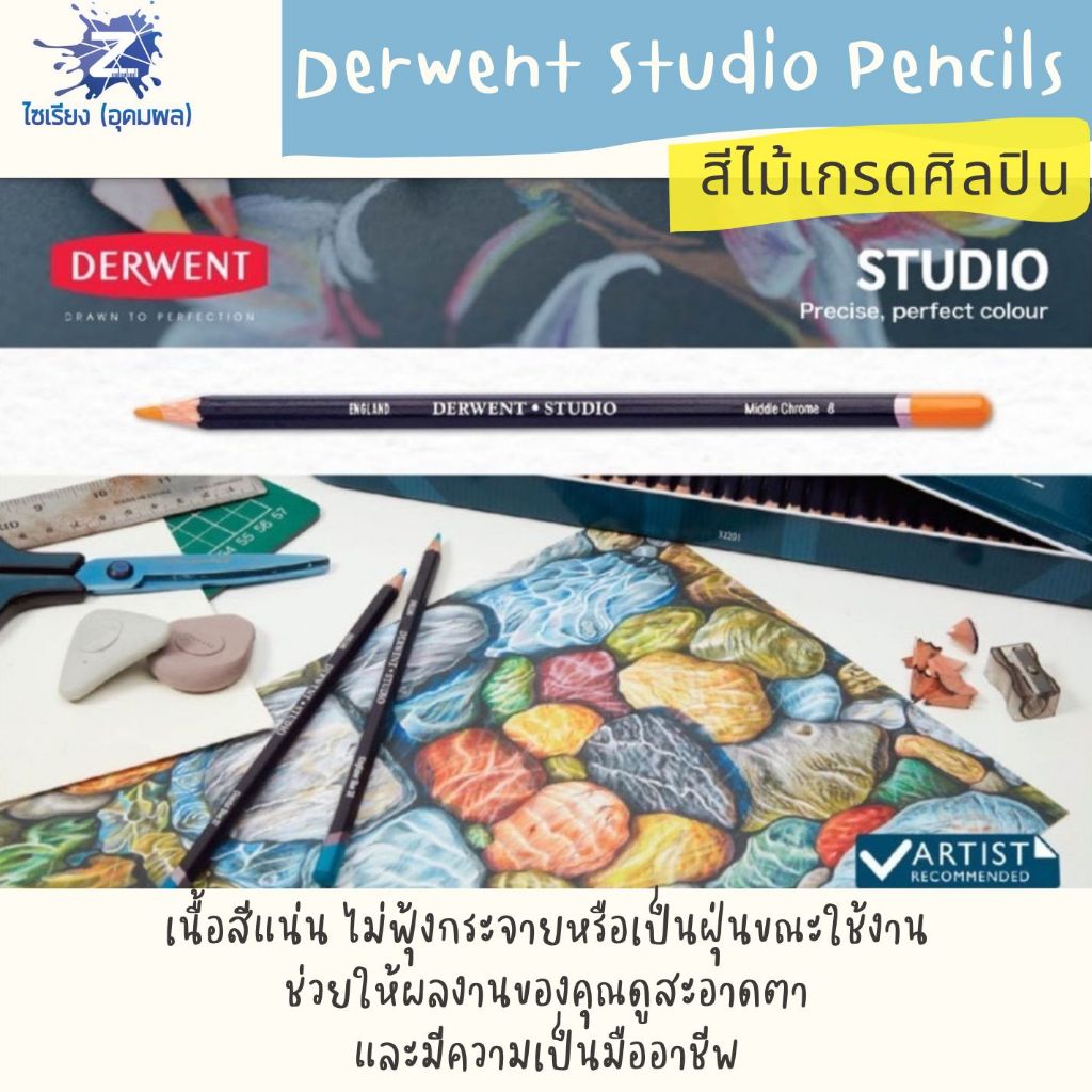 [Pre7วัน] Derwent Studio Pencils (12 / 24 / 36 / 72 สี) สีไม้เกรดศิลปิน
