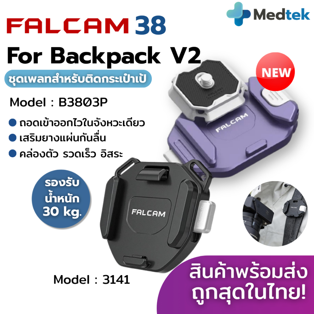 ถูกสุด+ส่งไว⭐ Falcam F38 3141 ชุดเพลท ติดกล้อง ปลดเร็ว สําหรับ กระเป๋า สะพายหลัง Backpack V2 F38B380