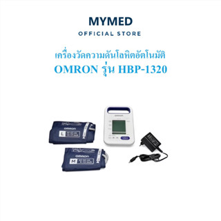 Omron เครื่องวัดความดันโลหิตแบบอัตโนมัติ รุ่น HBP-1320 ของแท…