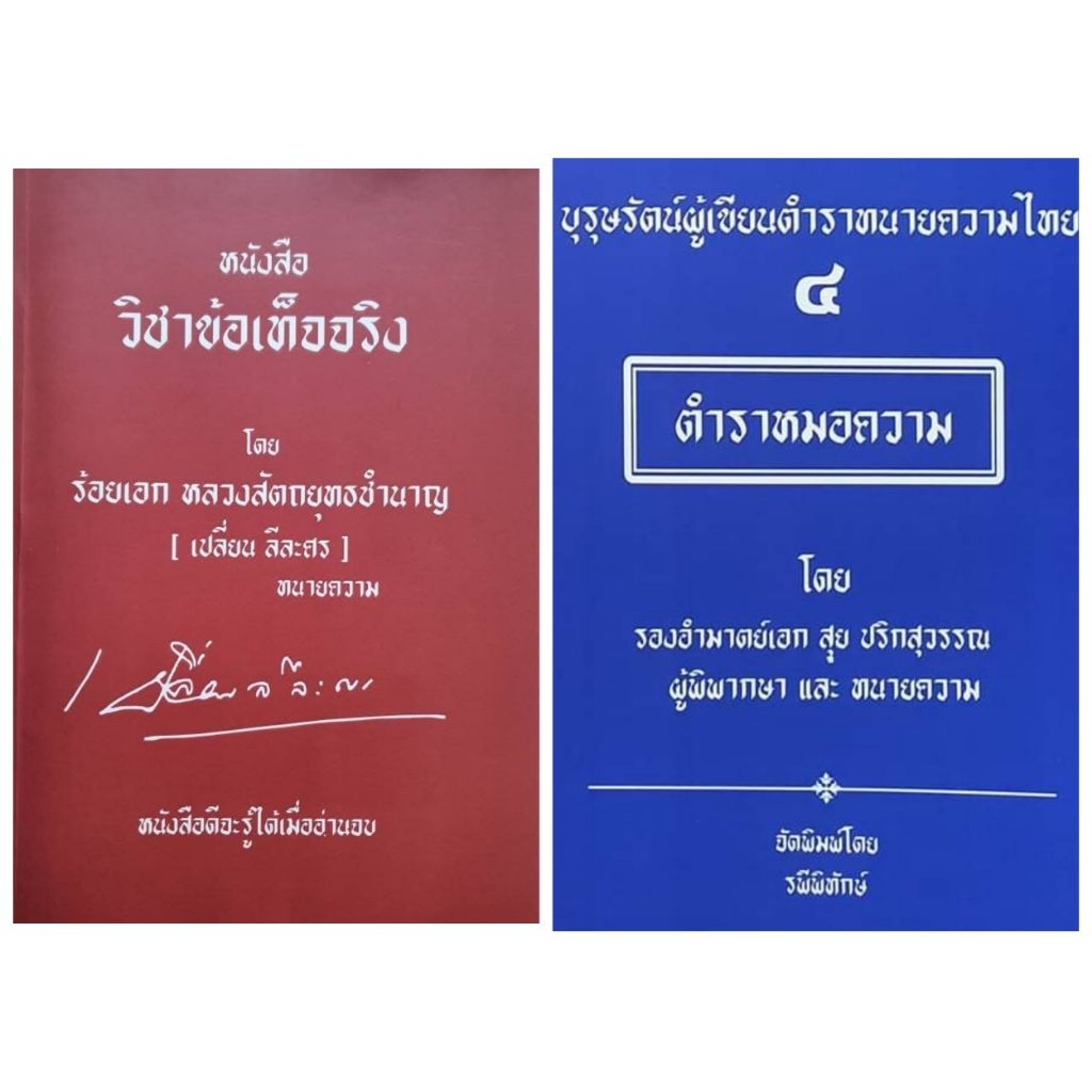 วิชาข้อเท็จจริง โดย ร้อยเอกหลวงสัตถยุทธชำนาญ (เปลี่ยน ลีละศร) แถมฟรี ตำราหมอความ มูลค่า 300