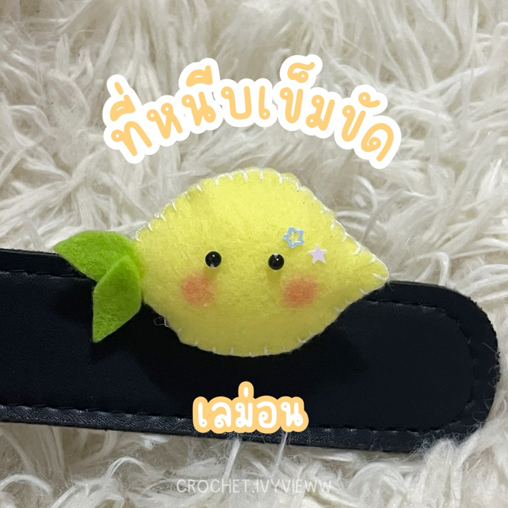 ตุ๊กตาหนีบเข็มขัด ที่หนีบเข็มขัดนักเรียน รูปเลม่อนน่ารัก ✨ ราคา ถูกที่สุด ดีลบีเคเค