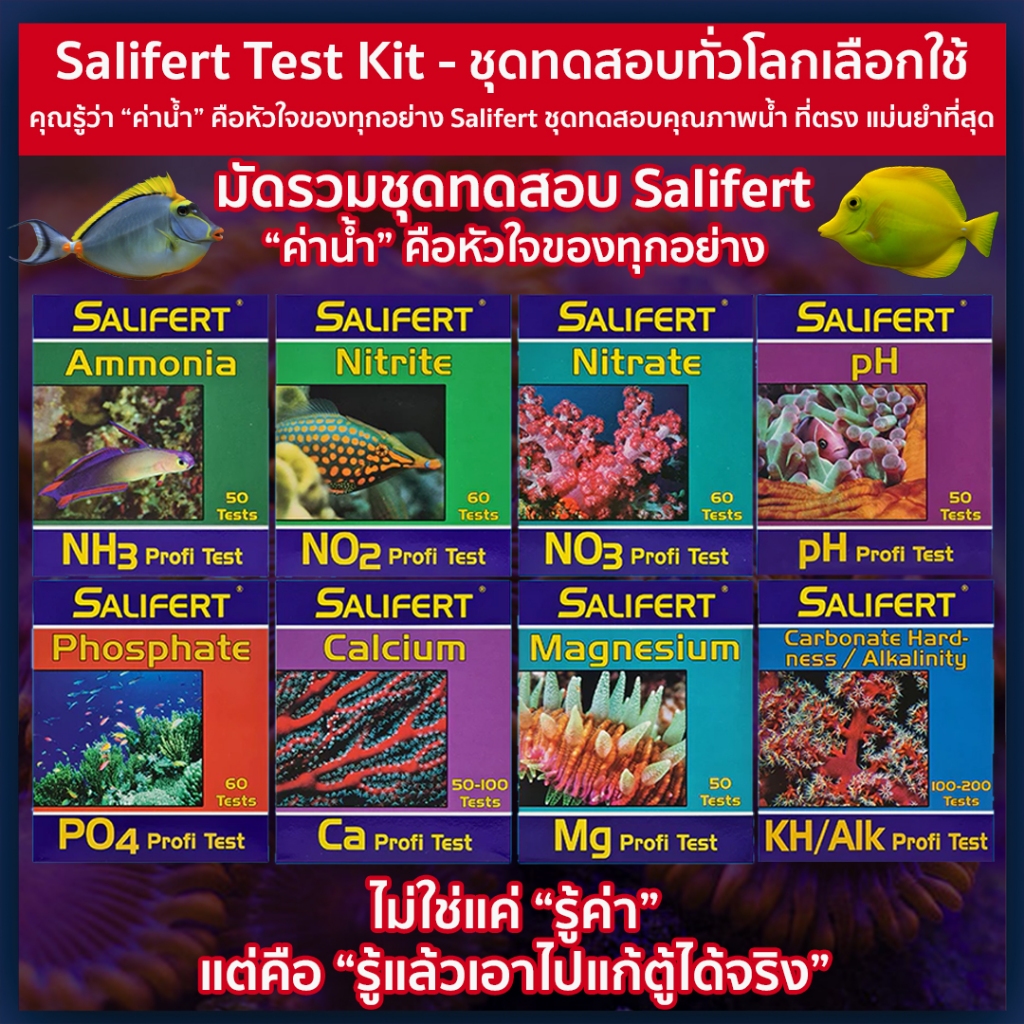 Salifert Testkit ของแท้100% ชุดทดสอบคุณภาพน้ำ NH3 / NO3 / NO2 / pH / Ca / Mg / KH / PO4