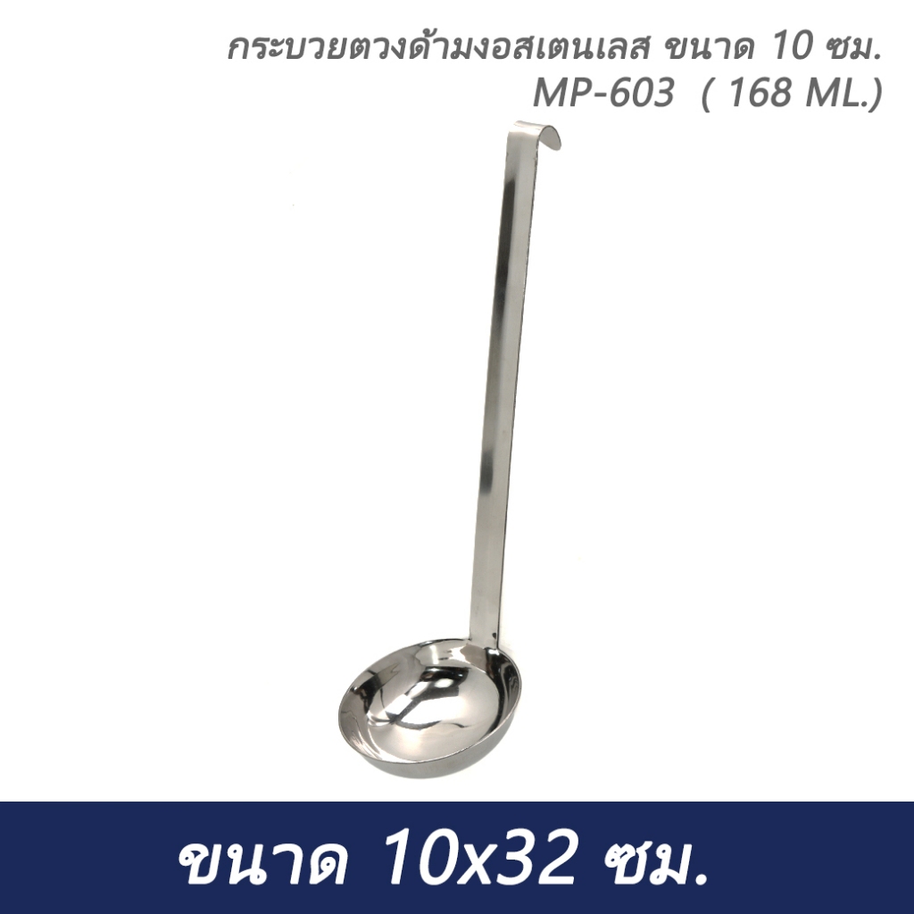 กระบวยตวงด้ามงอสเตนเลส ขนาด 10 ซม. MP-603  ( 168 ML.)