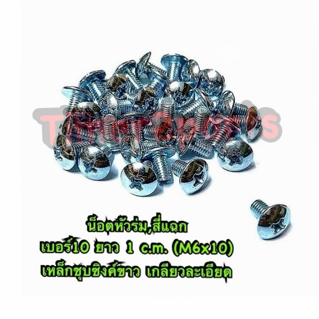 น็อตหัวร่ม สี่แฉก JT เบอร์10 ยาว 1 c.m. M6x10 เหล็กชุบซิงค์ขาว เกลียวมิล คุณภาพดี  ราคา/ตัว