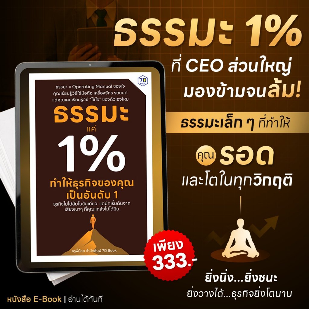 ธรรมะแค่ 1% ทำให้ธุรกิจของคุณเป็นอันดับ 1 | 7DE062