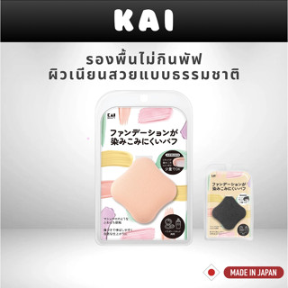 KAI Beauty Makeup Puff ฟองน้ำแต่งหน้าไม่กินรองพื้น | Beige /…
