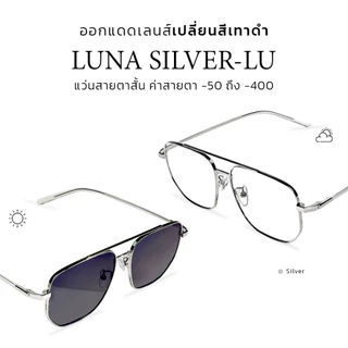 CLAIRE : (LU Silver) แว่นสายตาสั้น รุ่น Luna Silver แว่นกรองแสงสีฟ้า กันแดดUV ออกแดดเลนส์เปลี่ยนสี "เทาดำ" | Glasses