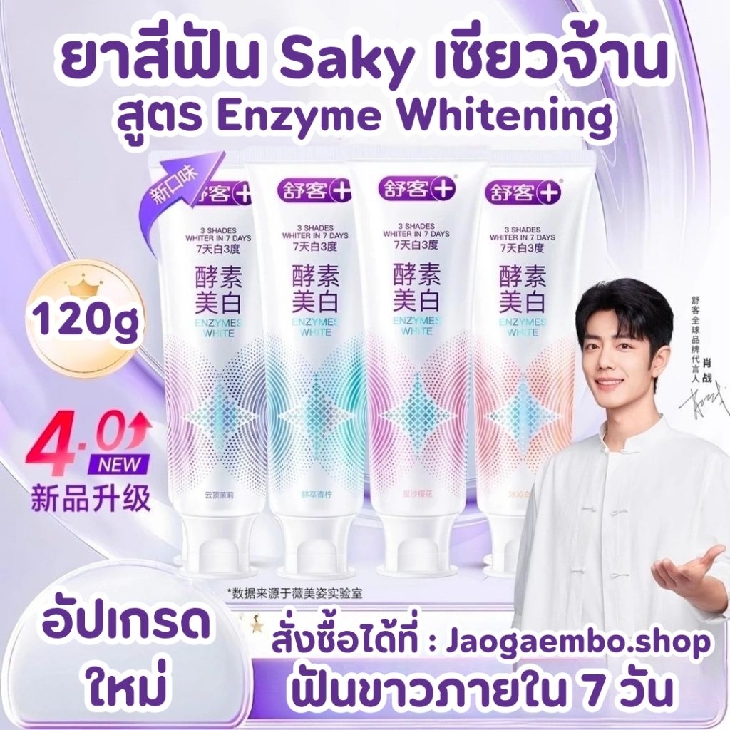 ✅ พร้อมส่ง ยาสีฟัน Saky #เซียวจ้าน สูตร Enzyme Whitening ฟอกฟันขาว อัพเกรดใหม่ ฟันขาวภายใน 7 วัน