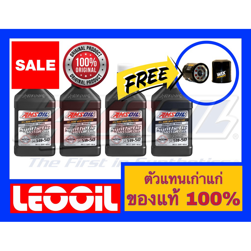 Amsoil Signature Series SAE 5w-50 น้ำมันเครื่องสังเคราะห์แท้ 100% เกรดไฮเอนด์ ค่าความหนืด 5w 50 (5w50) 4ควอทแถมกรอง