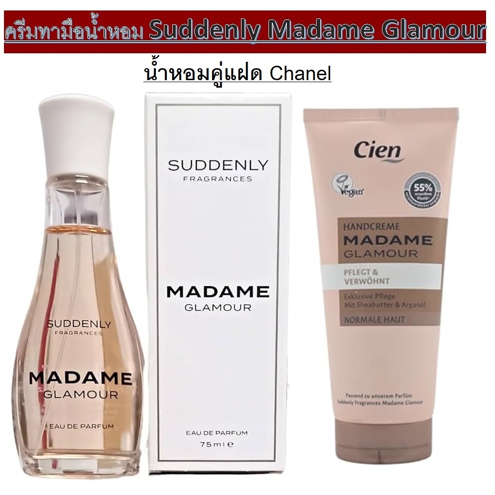 ครีมทามือน้ำหอม Suddenly Madame Glamour กลิ่นน้ำหอมคู่แฝดของ Chanel สินค้าจากเยอรมัน