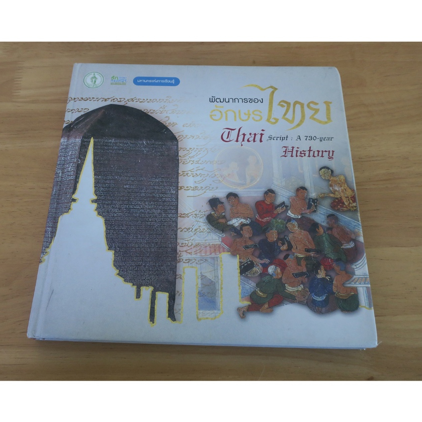 พัฒนาการของอักษรไทย Thai script : A 730 year History - หนังสือมือสอง