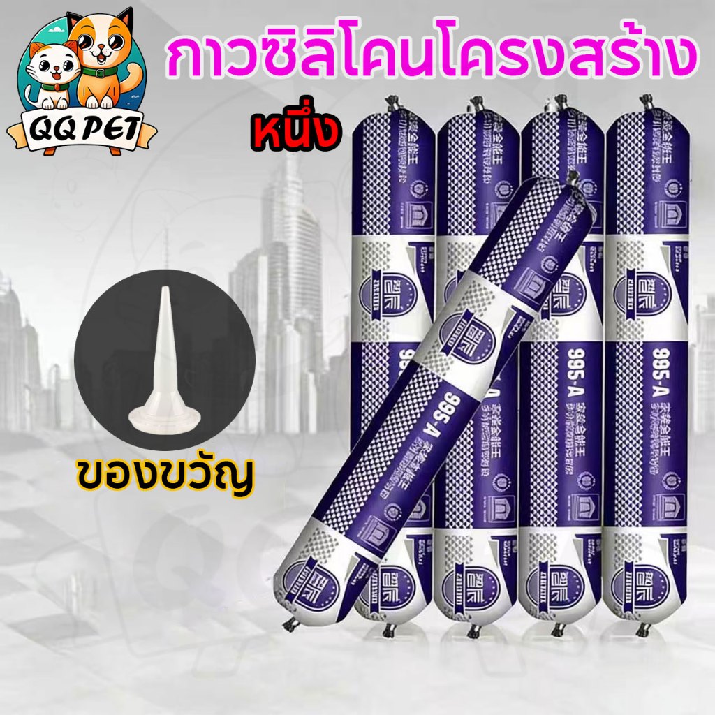 QQ กาวโครงสร้างซิลิโคน กันน้ำ ยึดเกาะสูง สำหรับติดกระจก ยาแนวรอยต่อ ไม่แตกร้าว ใช้งานกลางแจ้ง
