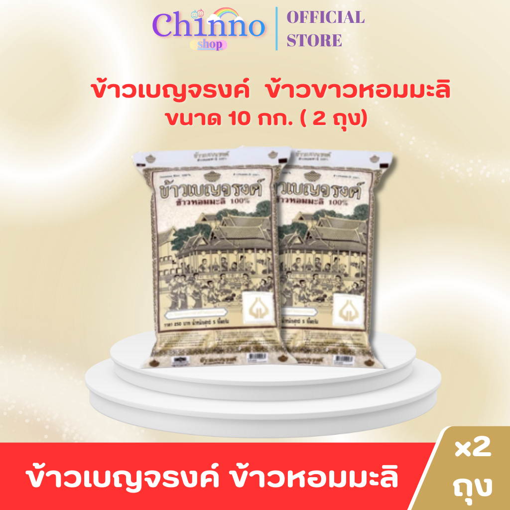 ( X2ถุง) ข้าวเบญจรงค์ ข้าวขาวหอมมะลิ 100% บรรจุ 10 กก.