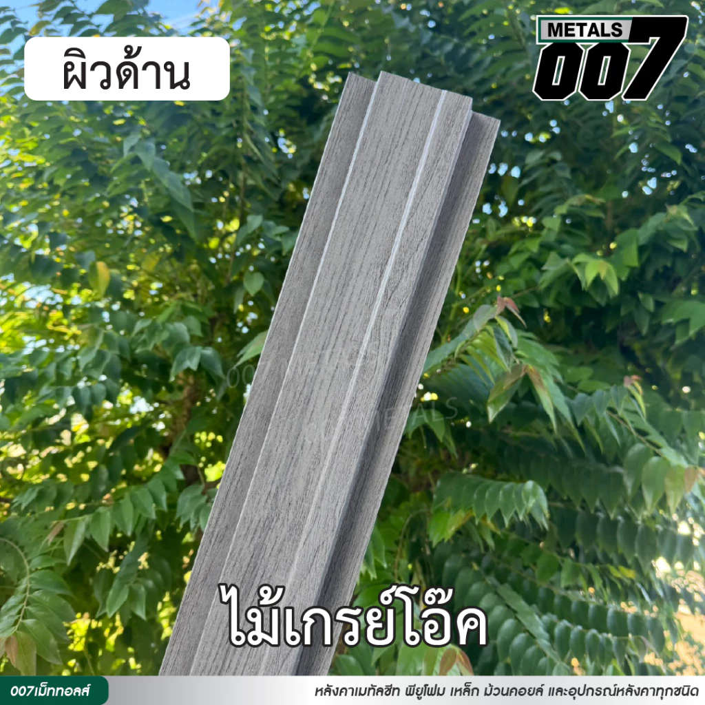 ลอนรั้วเมทัลชีทลายไม้ ระแนง กว้าง10ซม หนา0.35มม ยาว50-200ซม thumbnail 8